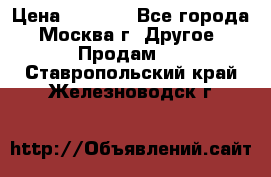 Asmodus minikin v2 › Цена ­ 8 000 - Все города, Москва г. Другое » Продам   . Ставропольский край,Железноводск г.